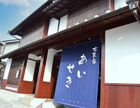 関市古民家にぎわい施設 「あいせき」